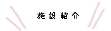 施設・サービス紹介